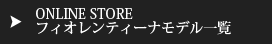 フィオレンティーナモデル一覧