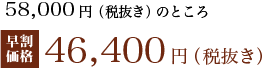 58000円のところ46400円