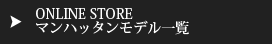 マンハッタンモデル一覧