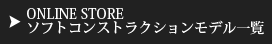 ソフトコンストラクションモデル一覧