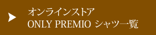 ONLY PREMIOシャツ一覧