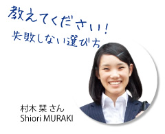 教えてください!失敗しない選び方