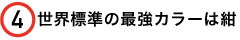 4,世界標準の最強カラーは紺