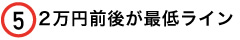 5,2万円前後が最低ライン