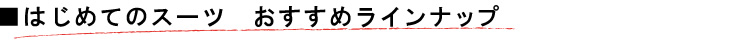 はじめてのスーツ　おすすめラインナップ