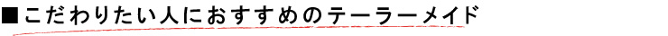 こだわりたい人におすすめのテーラーメイド