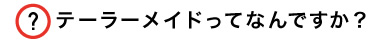 テーラーメイドってなんですか？