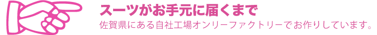 スーツがお手元に届くまで