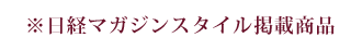 日経マガジンスタイル掲載商品