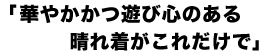 華やかかつ遊び心のある晴れ着がこれだけで