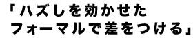 ハズしを効かせたフォーマルで差をつける