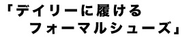 デイリーに履けるフォーマルシューズ