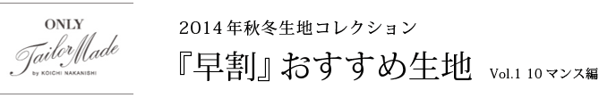 2014年秋冬生地コレクション『早割』おすすめ生地Vol.1 10マンス編