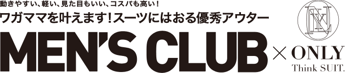 MEN'SCLUB×ONLYワガママを叶えます！スーツにはおる優秀アウター