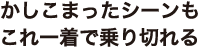 かしこまったシーンもこれ一着で乗り切れる