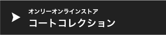 オンリーオンラインストアコートコレクション