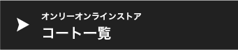 オンリーオンラインストアコート一覧