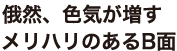 俄然、色気が増す メリハリのあるB面