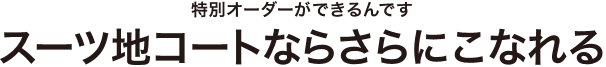 スーツ地コートならさらにこなれる