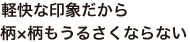 軽快な印象だから 柄×柄もうるさくならない