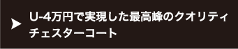 U-4万円で実現した最高峰のクオリティ チェスターコート
