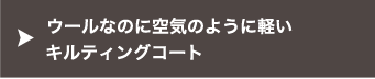 ウールなのに空気のように軽い キルティングコート