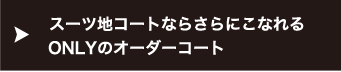 スーツ地コートならさらにこなれる ONLYのオーダーコート