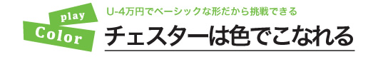  チェスターは色でこなれる