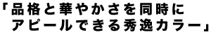 品格と華やかさを同時にアピールできる秀逸カラー