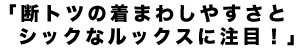 断トツの着まわしやすさとシックなルックスに注目！