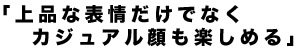 品格と華やかさを同時にアピールできる秀逸カラー