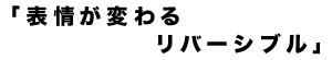 表情が変わるリバーシブル 