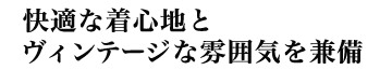 快適な着心地とヴィンテージな雰囲気を兼備