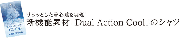 サラッとした着心地を実現 新機能素材「Dual Action Cool」のシャツ