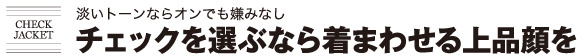 淡いトーンならオンでもオフでも嫌みなし。チェックを選ぶなら着まわせる上品顔を