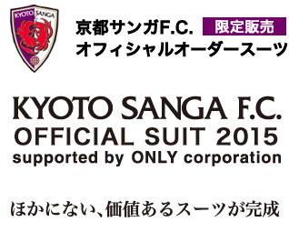 京都サンガFCオフィシャルオーダースーツ限定販売