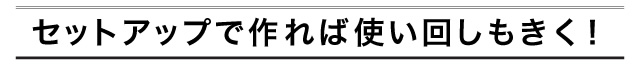 セットアップで作れば使い回しもきく！