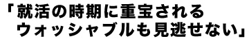 就活の時期に重宝されるウォッシャブルも見逃せない