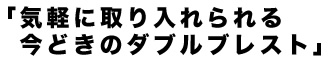 2013aw  STANDARD JACKET 「気軽に取り入れられる今どきのダブルブレスト」