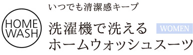 いつでも清潔感キープ 洗濯機で洗える ホームウォッシュスーツ
