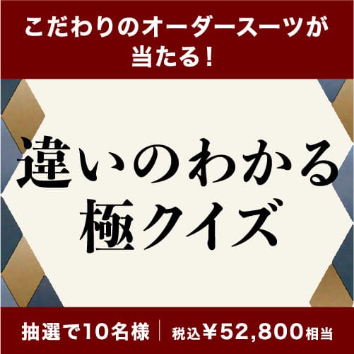 こだわりのオーダースーツが当たる！違いの分かる極クイズ