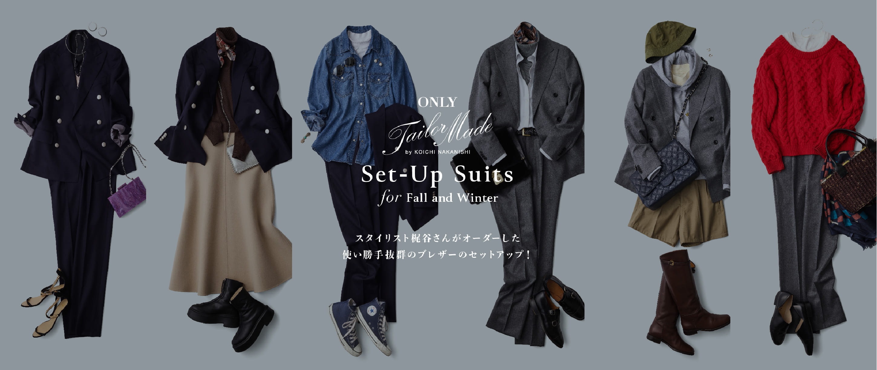 ONLY Tailormade by KOICHI NAKANISHI Set-Up Suits for Fall and Winter スタイリスト梶谷さんがオーダーした使い勝手抜群のブレザーのセットアップ！