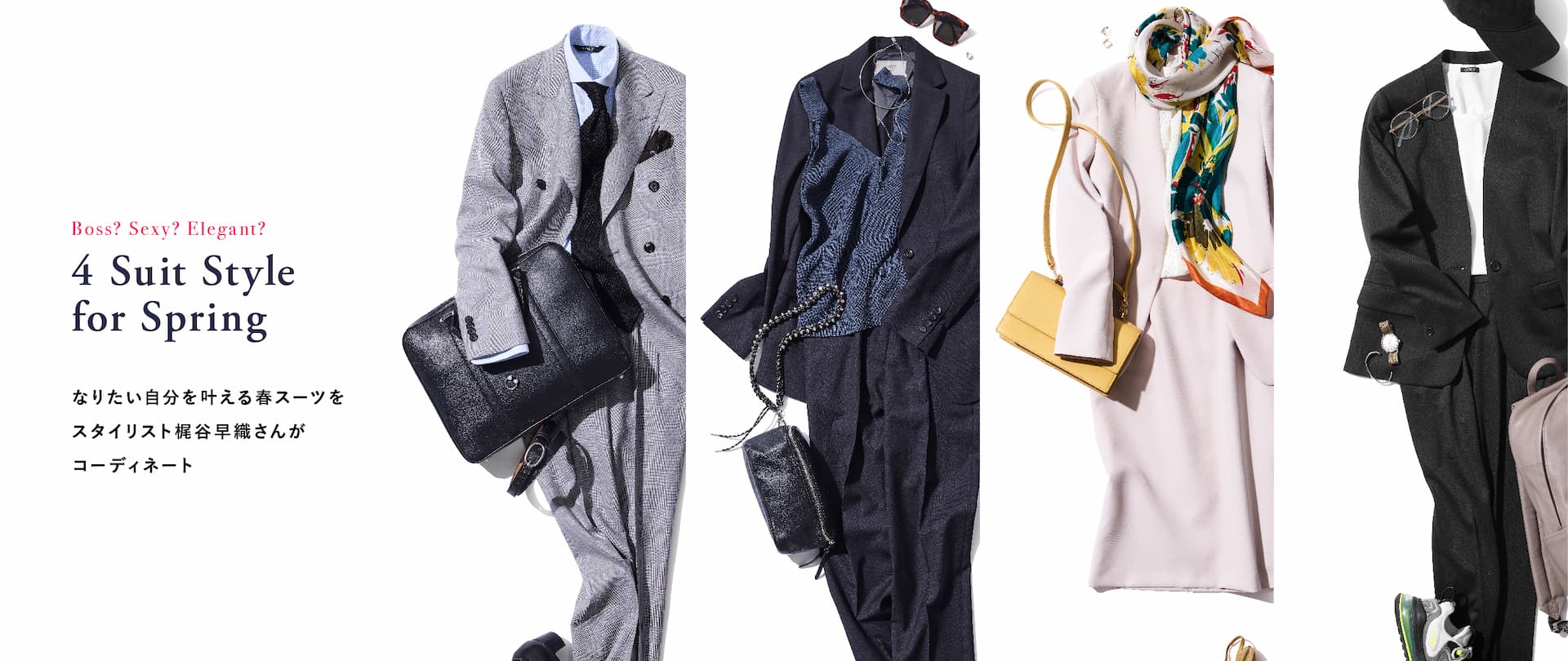 4 Suit Style for Spring なりたい自分を叶える春スーツをスタイリスト梶谷早織さんがコーディネート