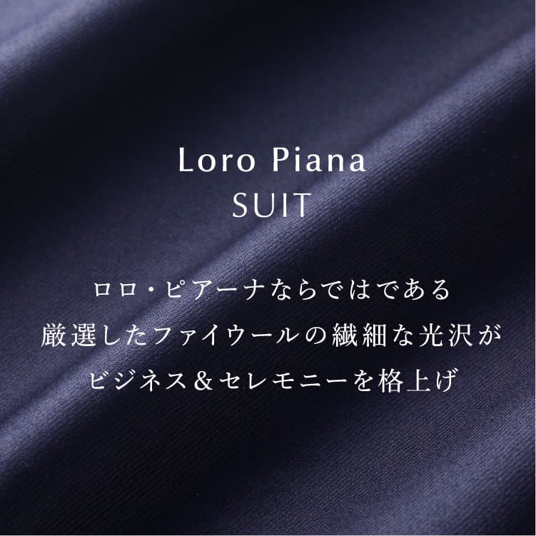 Loro Piana SUIT ロロ・ピアーナならではである厳選したファイウールの繊細な光沢がビジネス＆セレモニーを格上げ