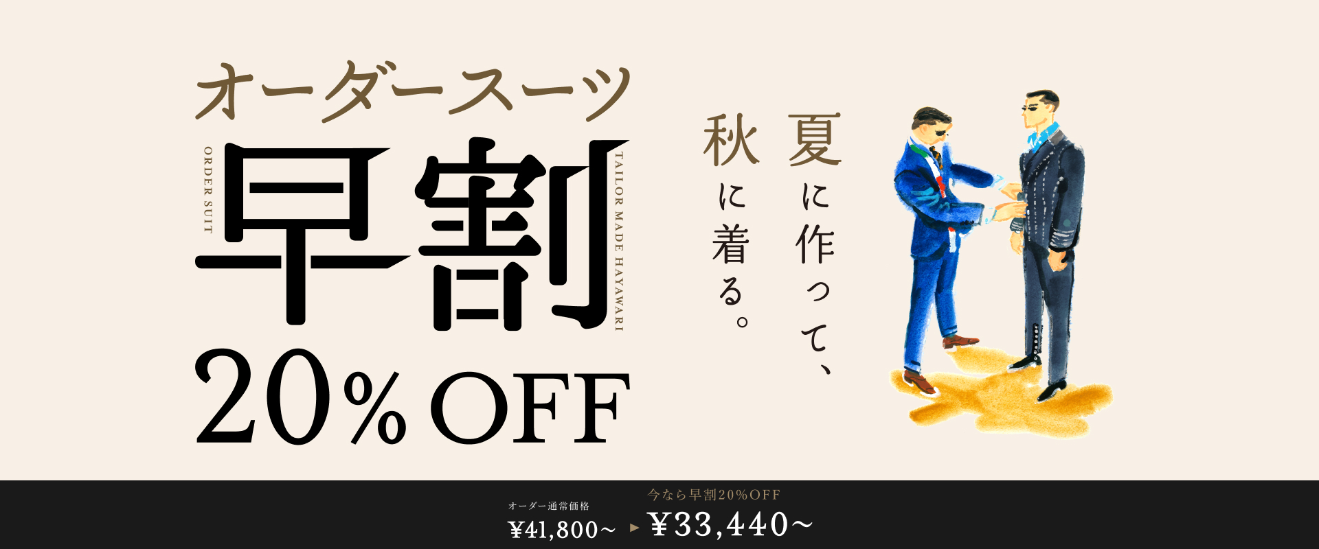 オーダースーツ早割20％OFF 夏に作って秋に着る。