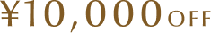 ¥10,000OFF