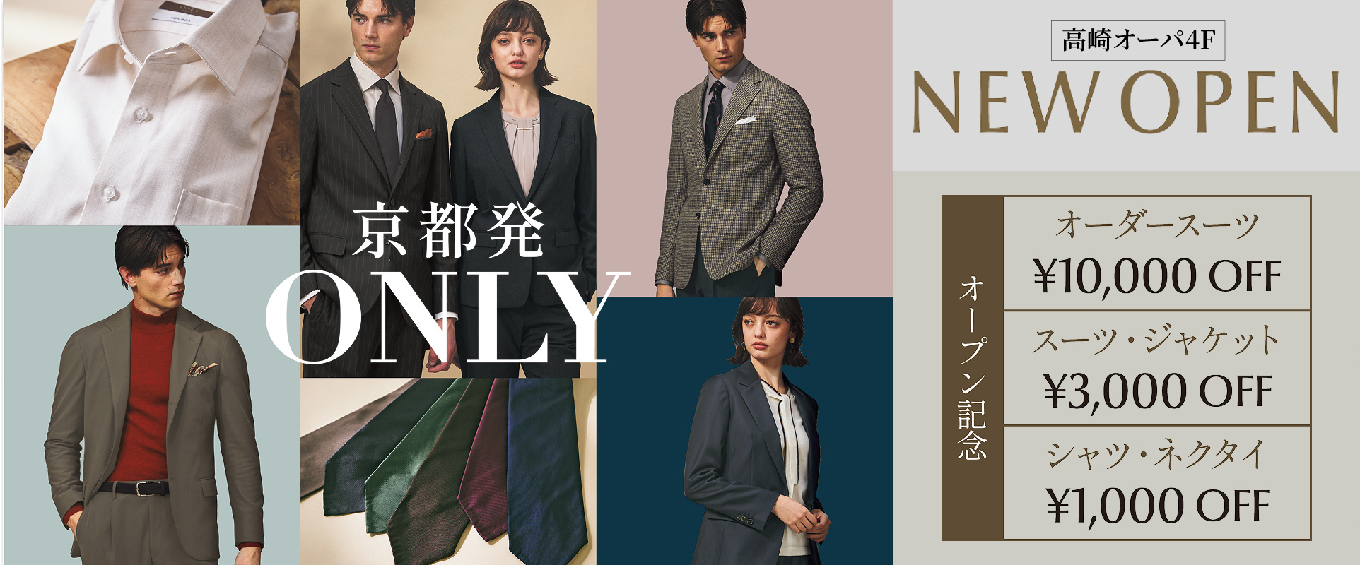群馬県高崎に初出店 京都発ONLY NEW OPEN オープン記念キャンペーン