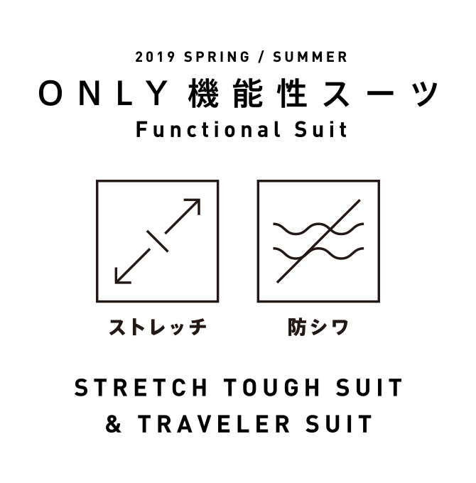 2019 SPRING / SUMMER ONLY機能スーツ STRETCH TOUGH SUIT & TRAVELER SUIT