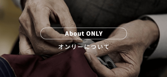About ONLY オンリーについて