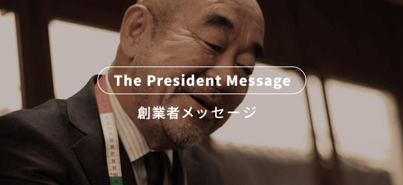The President Message 創業者メッセージ